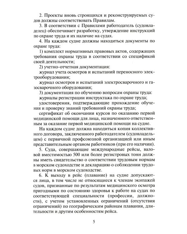 Правила по охране труда на морских судах и судах внутреннего водного транспорта. Утверж.Приказом Минтруда России от 11.12.2020 № 886н