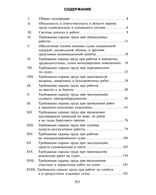 Правила по охране труда на морских судах и судах внутреннего водного транспорта. Утверж.Приказом Минтруда России от 11.12.2020 № 886н