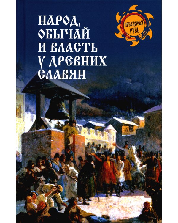 Народ, обычай и власть у древних славян