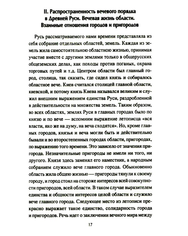 Народ, обычай и власть у древних славян