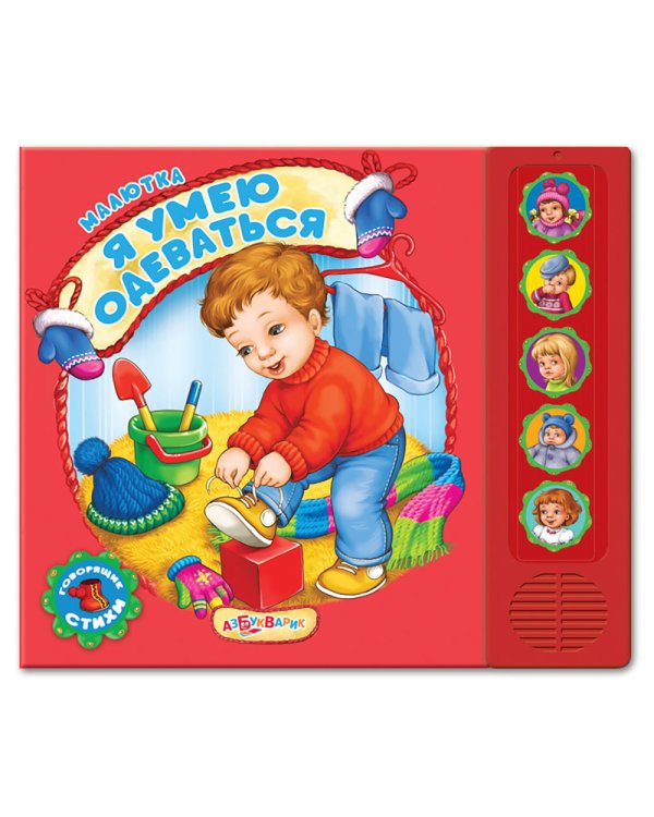 Я умею одеваться (Малютка)