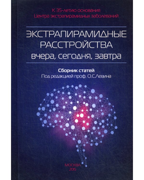 Экстрапирамидные расстройства - вчера, сегодня, завтра. Сборник статей. 2-е изд
