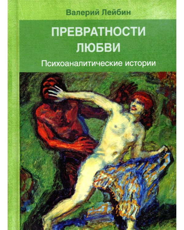 Превратности любви. Психоаналитические истории