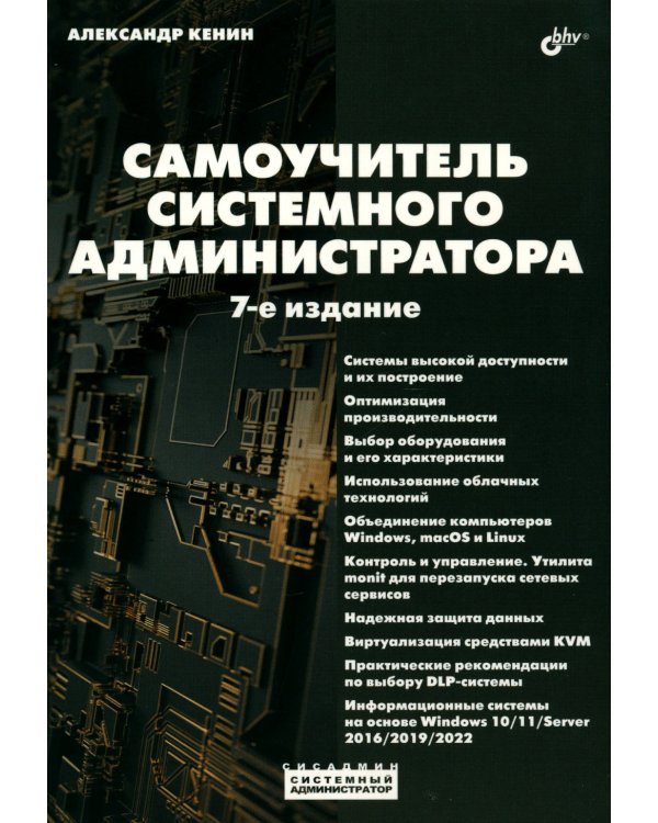 Самоучитель системного администратора. 7-е изд., перераб. и доп