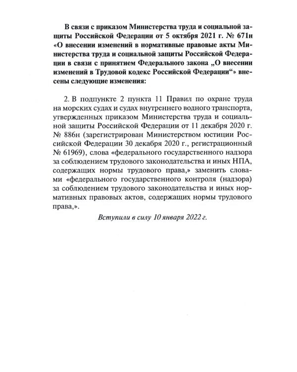 Правила по охране труда на морских судах и судах внутреннего водного транспорта. Утверж.Приказом Минтруда России от 11.12.2020 № 886н
