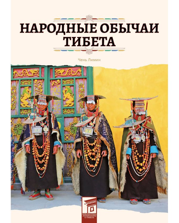 Народные обычаи Тибета