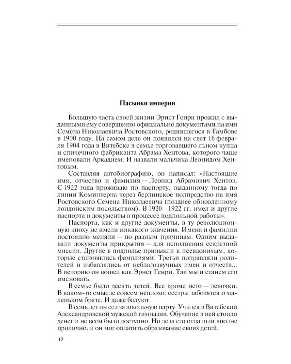 ЖЗЛ. Эрнст Генри