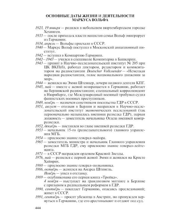 ЖЗЛ. Маркус Вольф. 2-е изд., испр