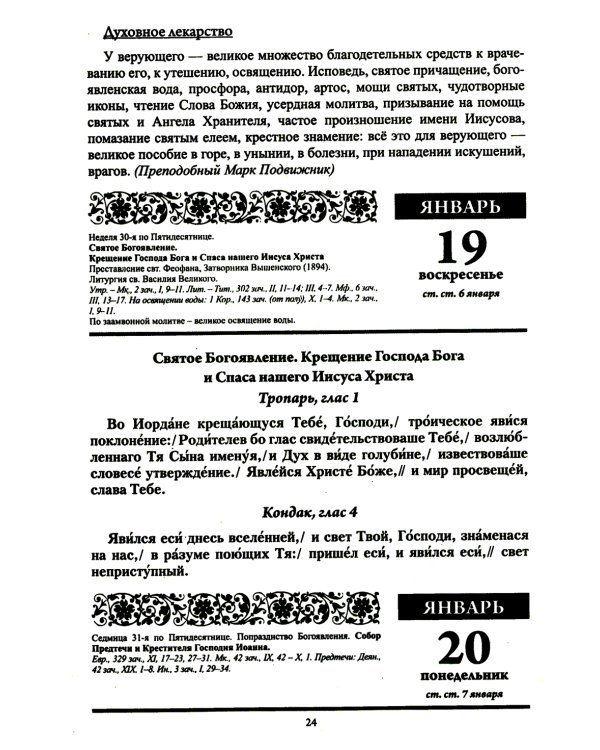 Божий лекарь. Православный календарь с чтением на каждый день. 2025 год