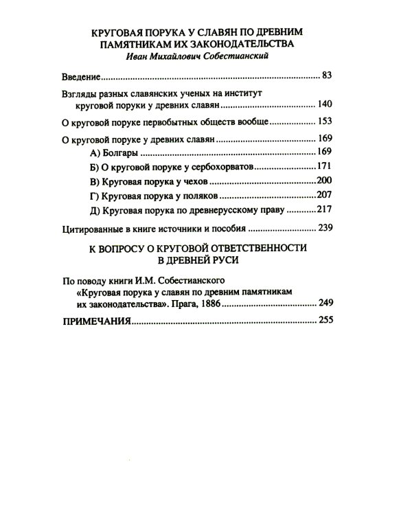 Народ, обычай и власть у древних славян