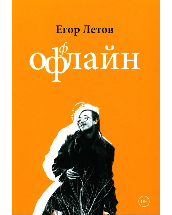 ОфФлайн. 2-е изд., доп