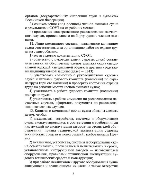 Правила по охране труда на морских судах и судах внутреннего водного транспорта. Утверж.Приказом Минтруда России от 11.12.2020 № 886н