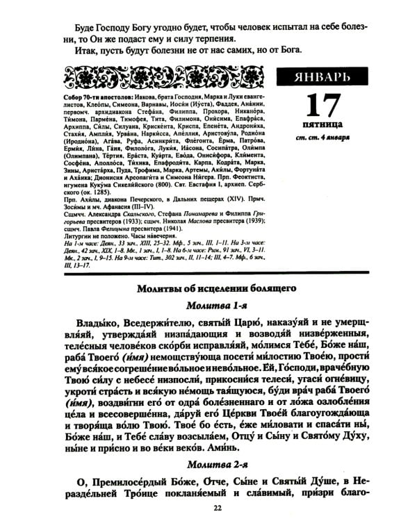 Божий лекарь. Православный календарь с чтением на каждый день. 2025 год