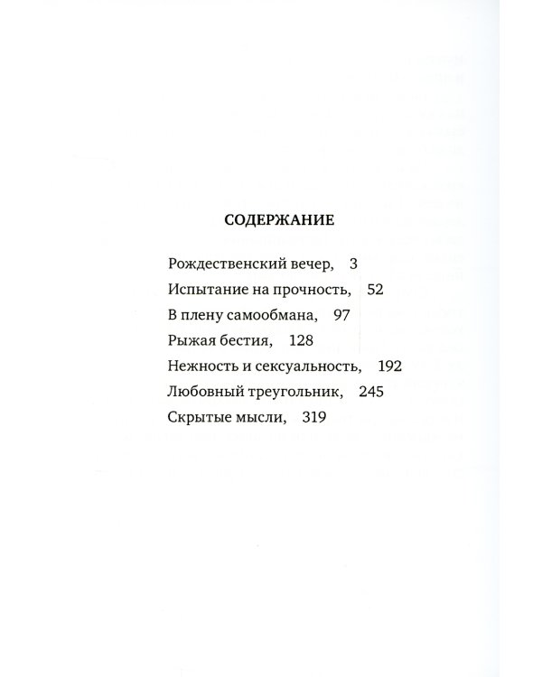 Превратности любви. Психоаналитические истории