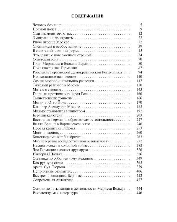 ЖЗЛ. Маркус Вольф. 2-е изд., испр