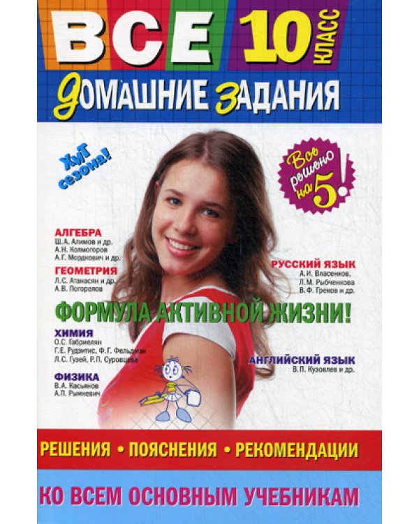 Все домашние задания: 10 кл.: решения, пояснения, рекомендации. 10-е изд., испр., доп
