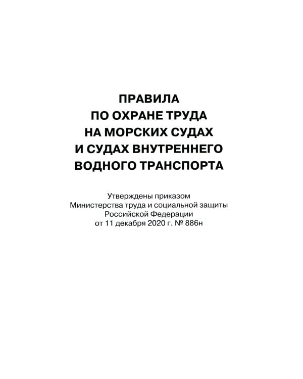 Правила по охране труда на морских судах и судах внутреннего водного транспорта. Утверж.Приказом Минтруда России от 11.12.2020 № 886н