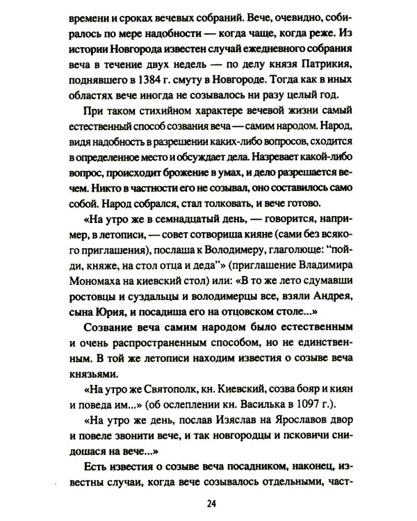 Народ, обычай и власть у древних славян