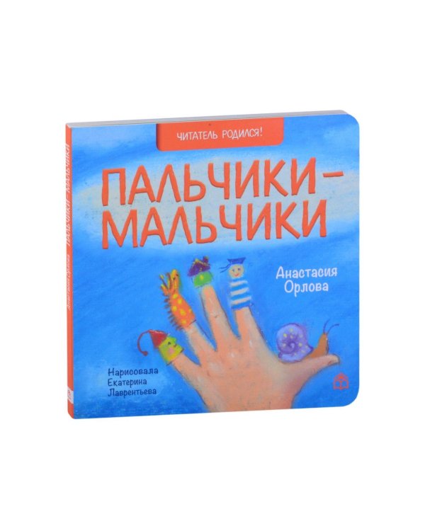 Пальчики-мальчики