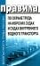 Правила по охране труда на морских судах и судах внутреннего водного транспорта. Утверж.Приказом Минтруда России от 11.12.2020 № 886н