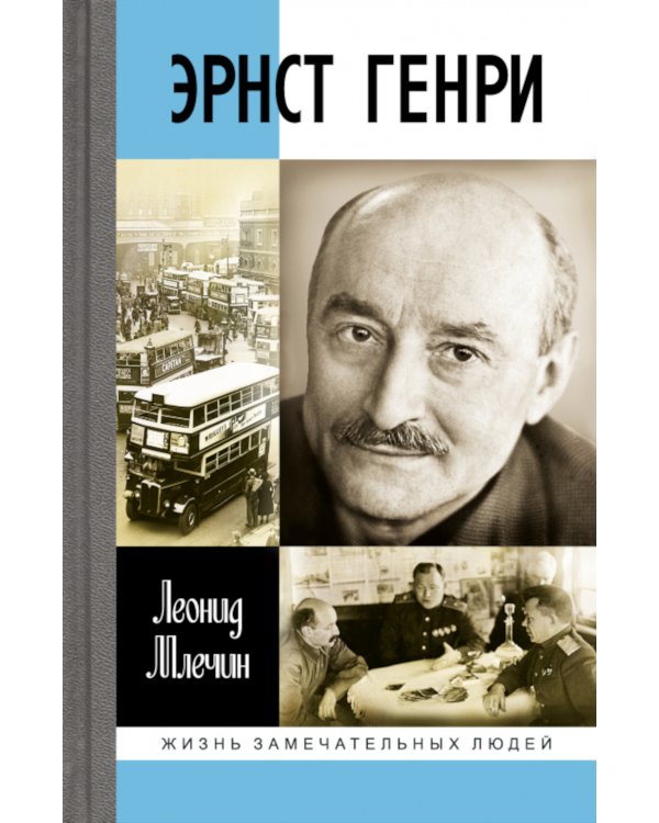 ЖЗЛ. Эрнст Генри