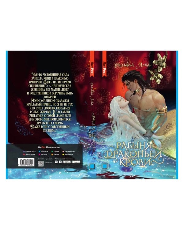 Рабыня драконьей крови. Кн. 1