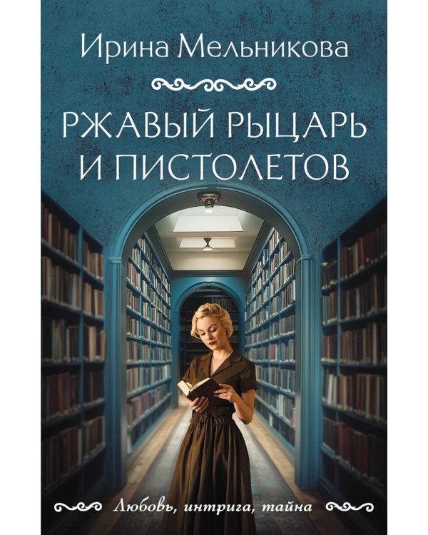 Ржавый Рыцарь и Пистолетов: роман