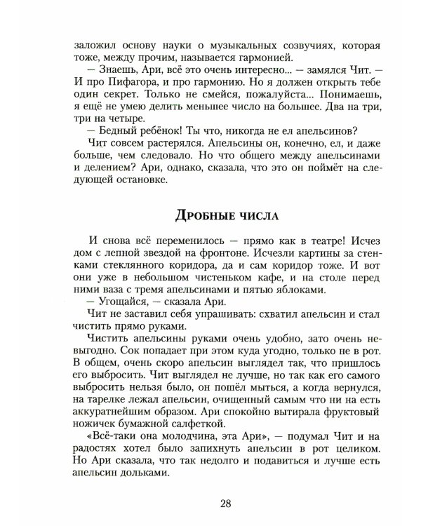 Приключения в мире чисел: две математические повести