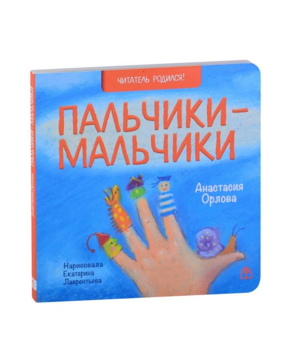 Пальчики-мальчики