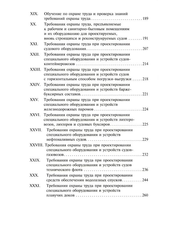 Правила по охране труда на морских судах и судах внутреннего водного транспорта. Утверж.Приказом Минтруда России от 11.12.2020 № 886н