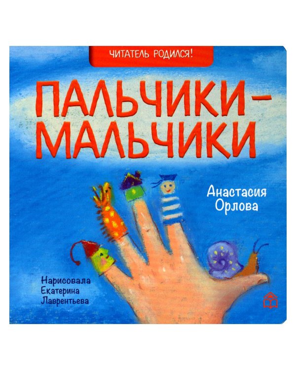 Пальчики-мальчики