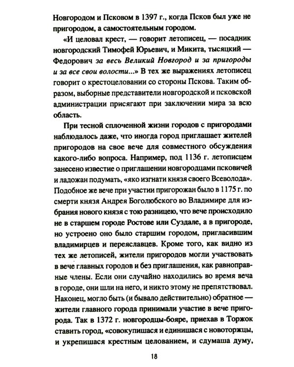Народ, обычай и власть у древних славян