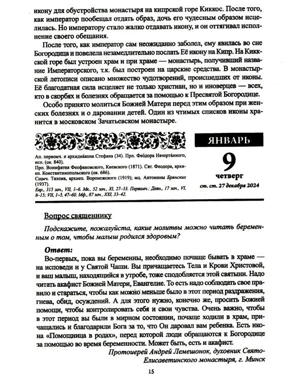 Божий лекарь. Православный календарь с чтением на каждый день. 2025 год