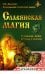 Славянская магия в символах, мифах, ритуалах и росписях. 2-е изд