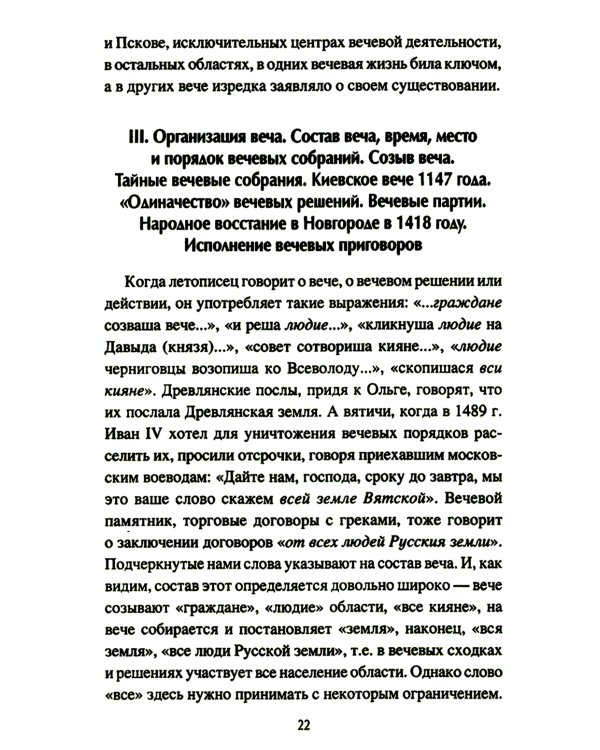 Народ, обычай и власть у древних славян