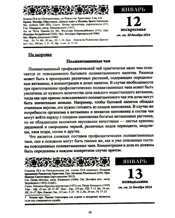 Божий лекарь. Православный календарь с чтением на каждый день. 2025 год