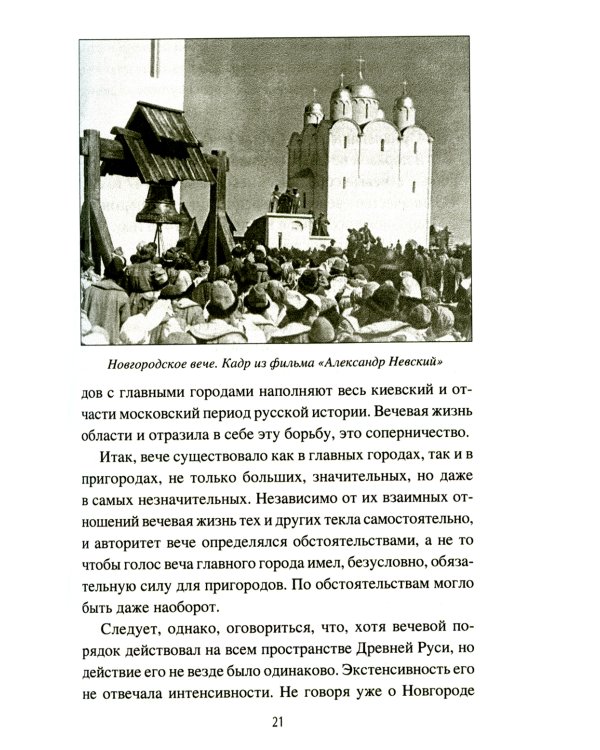 Народ, обычай и власть у древних славян