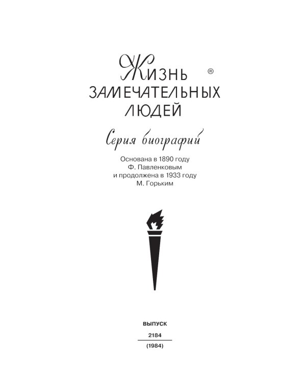 ЖЗЛ. Эрнст Генри