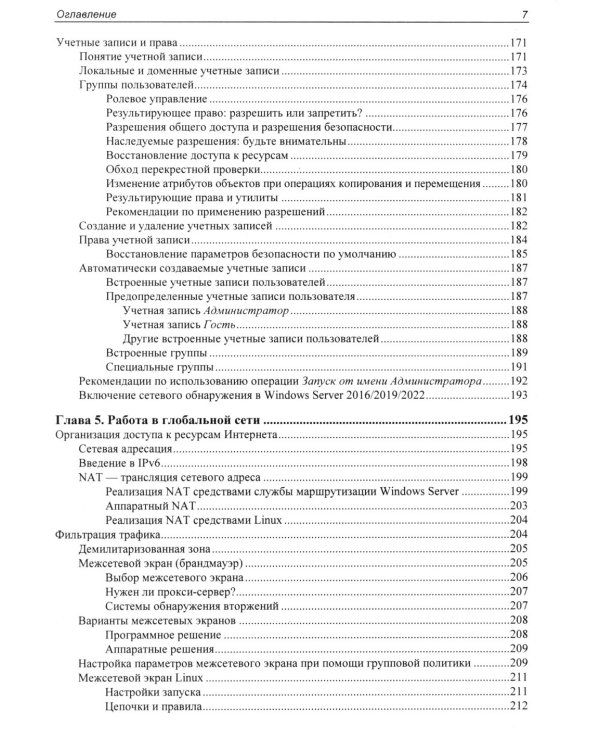 Самоучитель системного администратора. 7-е изд., перераб. и доп