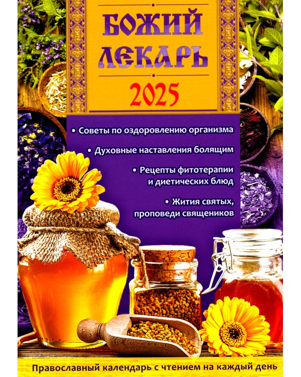 Божий лекарь. Православный календарь с чтением на каждый день. 2025 год
