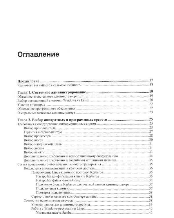 Самоучитель системного администратора. 7-е изд., перераб. и доп