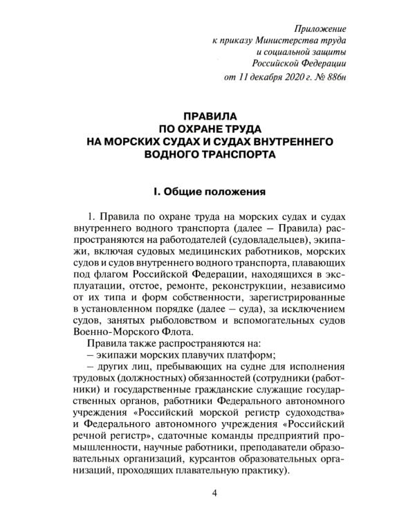 Правила по охране труда на морских судах и судах внутреннего водного транспорта. Утверж.Приказом Минтруда России от 11.12.2020 № 886н
