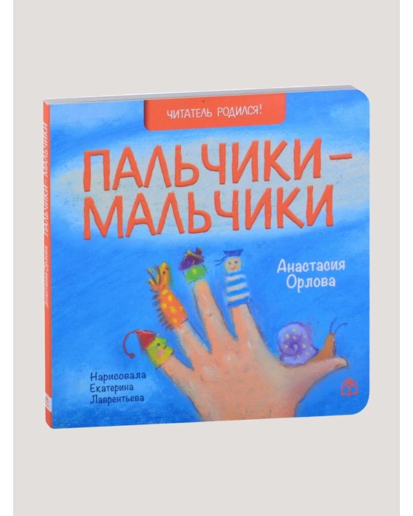 Пальчики-мальчики