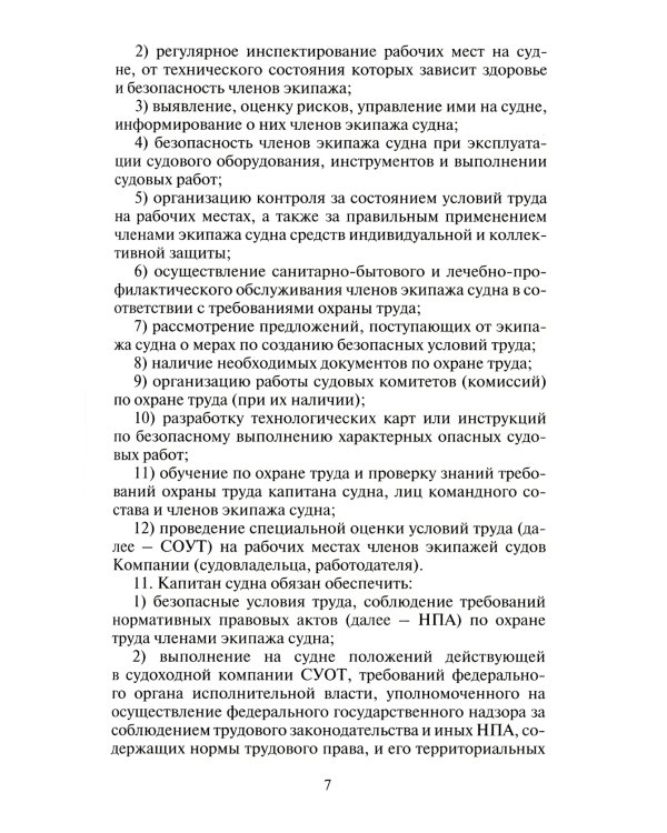 Правила по охране труда на морских судах и судах внутреннего водного транспорта. Утверж.Приказом Минтруда России от 11.12.2020 № 886н