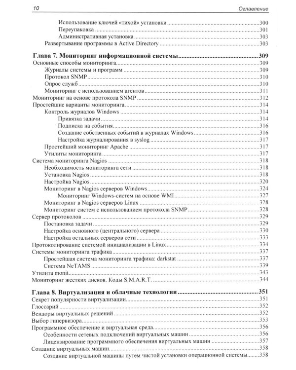 Самоучитель системного администратора. 7-е изд., перераб. и доп