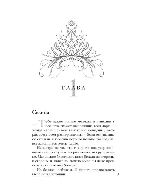 Рабыня драконьей крови. Кн. 1