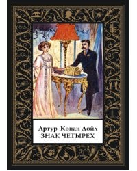 Знак четырех