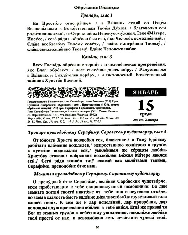 Божий лекарь. Православный календарь с чтением на каждый день. 2025 год