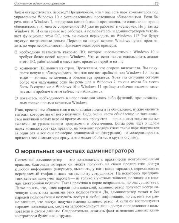 Самоучитель системного администратора. 7-е изд., перераб. и доп