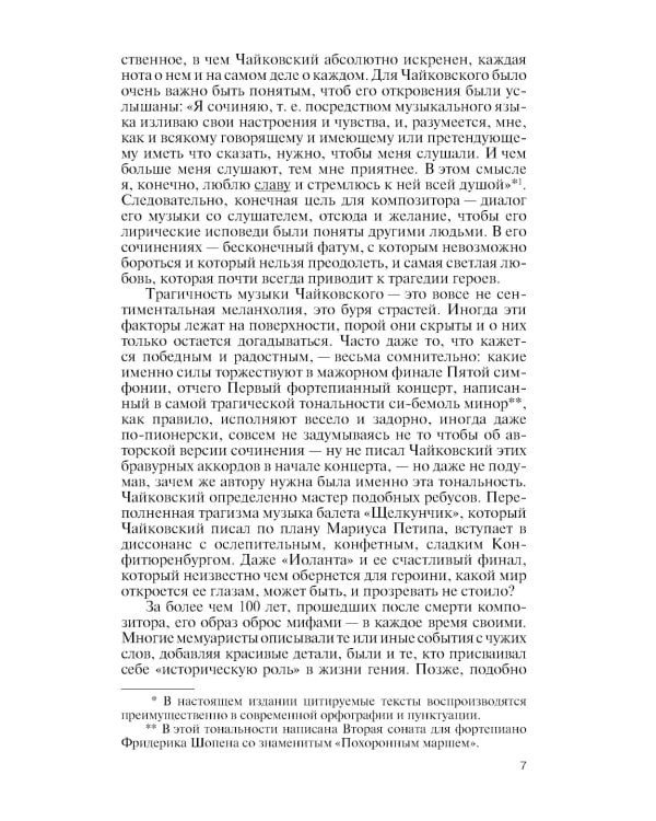 ЖЗЛ. Петр Чайковский: Неугомонный фатум. 3-е изд